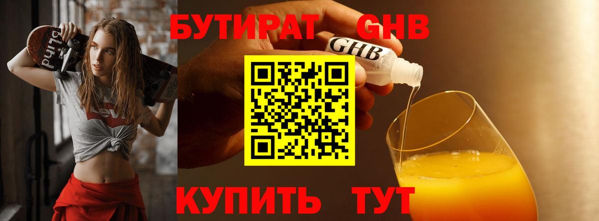 БУТИРАТ  Бутират жидкий экстази  Вход с VPN  Новозыбков 