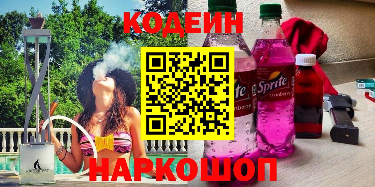 Новозыбков  Codein напиток Lean (лин)  Вход с VPN 